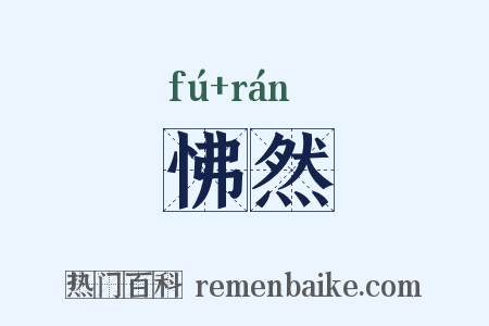 怫然是什么意思的图片